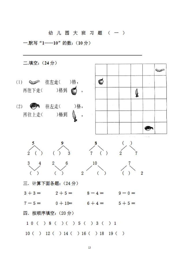 幼小衔接数学《大班期末数学试卷》,知识点全面覆盖,共70页可下载打印-第16张图片-四季读书网 幼小衔接数学《大班期末数学试卷》,知识点全面覆盖,共70页可下载打印-第16张图片-四季读书网