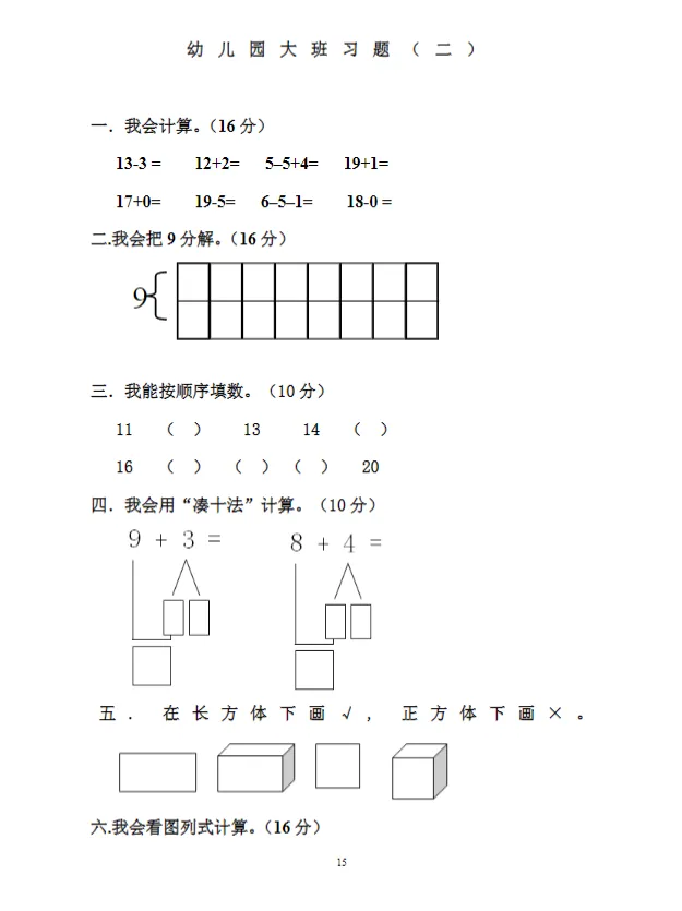 幼小衔接数学《大班期末数学试卷》,知识点全面覆盖,共70页可下载打印-第18张图片-四季读书网 幼小衔接数学《大班期末数学试卷》,知识点全面覆盖,共70页可下载打印-第18张图片-四季读书网