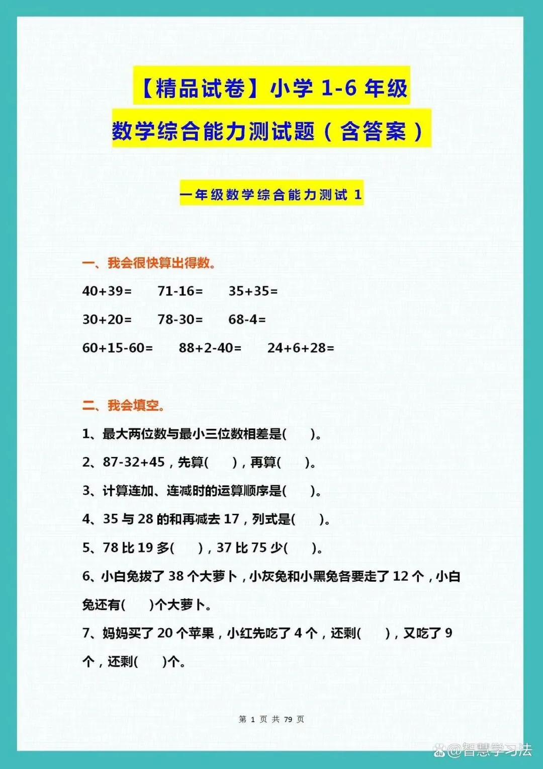 【精品试卷】小学1-6年级数学综合能力测试题(含答案),可下载-第2张图片-四季读书网