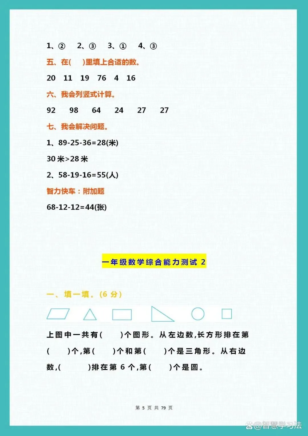 【精品试卷】小学1-6年级数学综合能力测试题(含答案),可下载-第6张图片-四季读书网