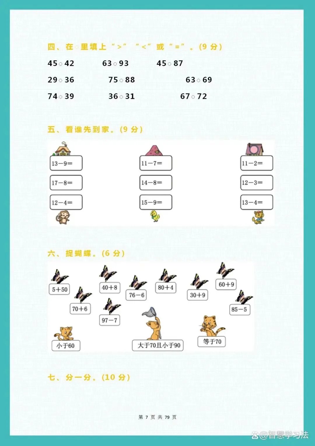 【精品试卷】小学1-6年级数学综合能力测试题(含答案),可下载-第8张图片-四季读书网