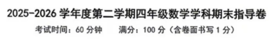 4年级下册数学期末试卷-朝阳区(2026.07)-第2张图片-四季读书网 4年级下册数学期末试卷-朝阳区(2026.07)-第2张图片-四季读书网