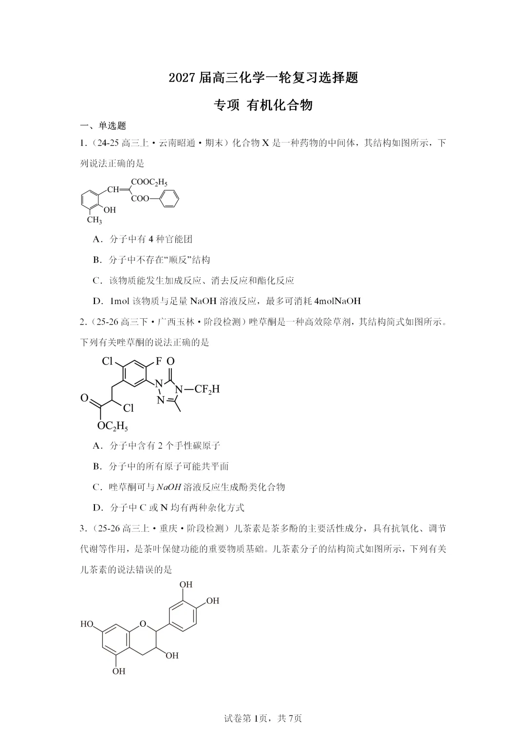 【试卷速递】2027届高三化学一轮复习选择题专项 有机化合物 (答案+解析)-第1张图片-四季读书网