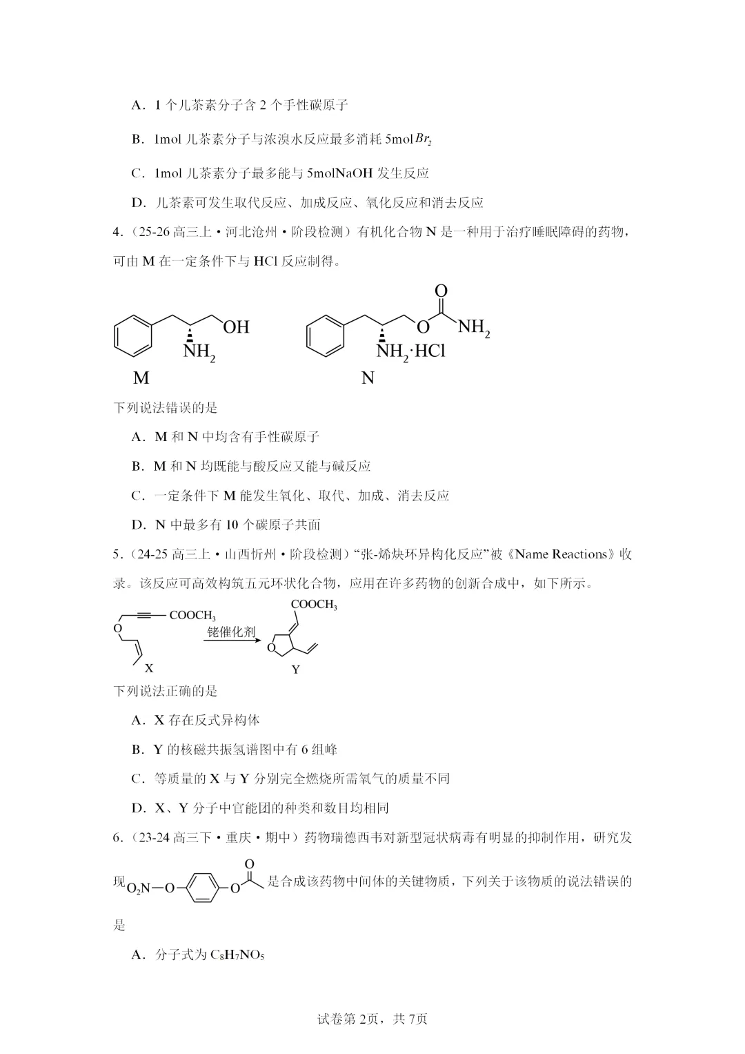 【试卷速递】2027届高三化学一轮复习选择题专项 有机化合物 (答案+解析)-第2张图片-四季读书网