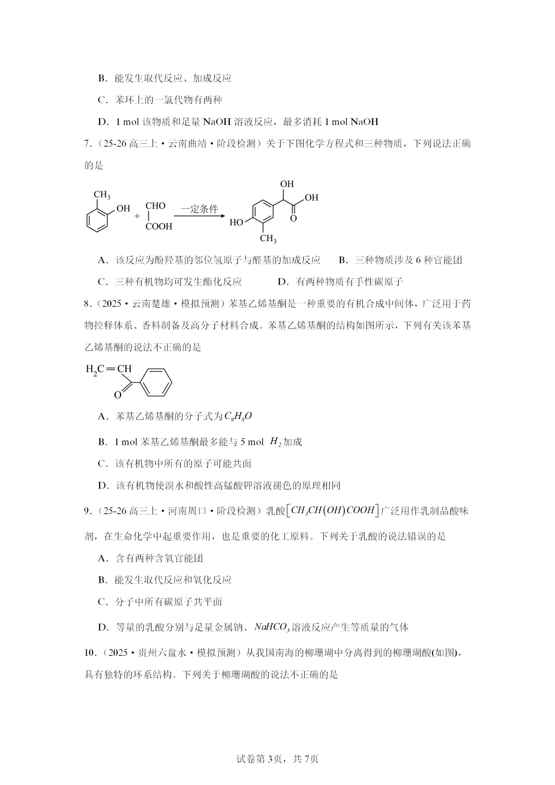 【试卷速递】2027届高三化学一轮复习选择题专项 有机化合物 (答案+解析)-第3张图片-四季读书网