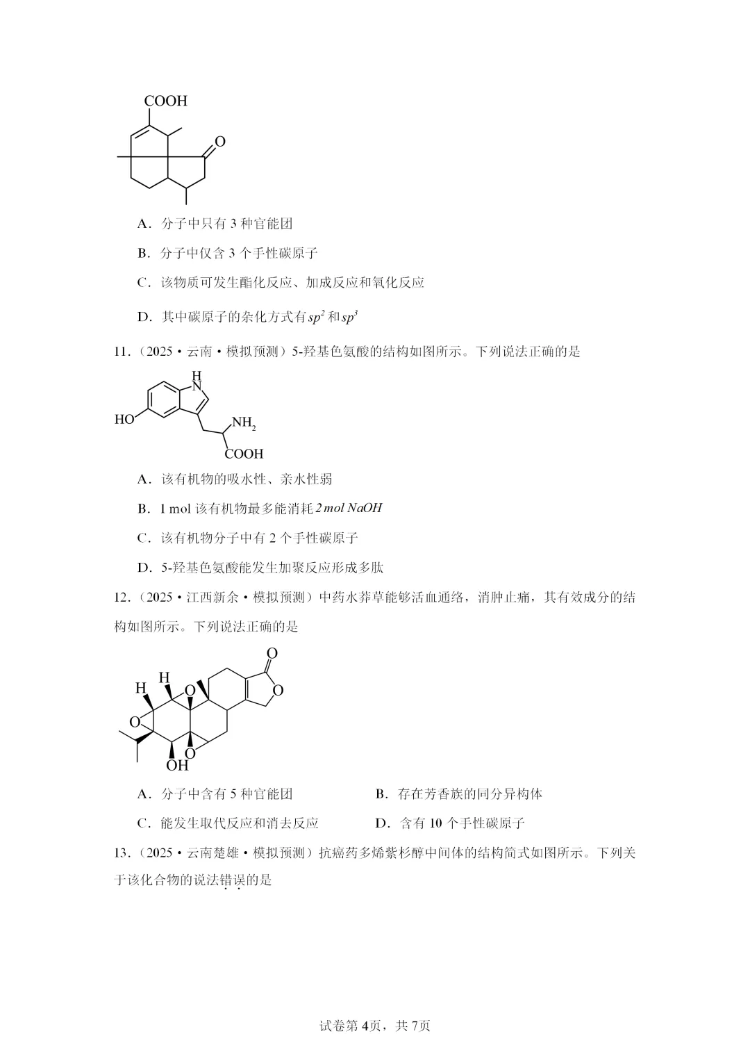【试卷速递】2027届高三化学一轮复习选择题专项 有机化合物 (答案+解析)-第4张图片-四季读书网