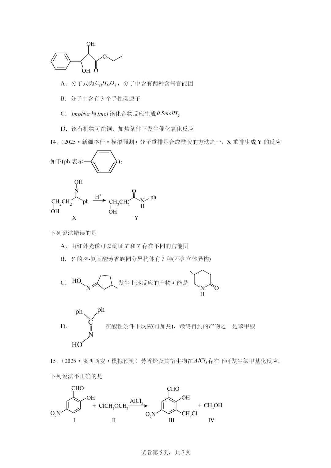 【试卷速递】2027届高三化学一轮复习选择题专项 有机化合物 (答案+解析)-第5张图片-四季读书网