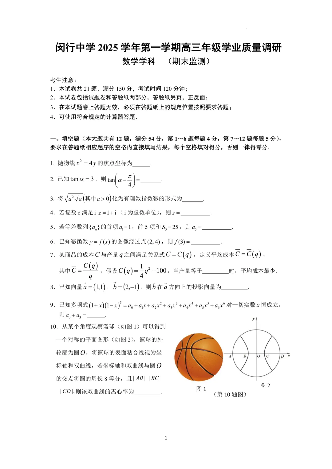 上海市闵行中学高三数学质量调研试卷及答案(2026)-第1张图片-四季读书网