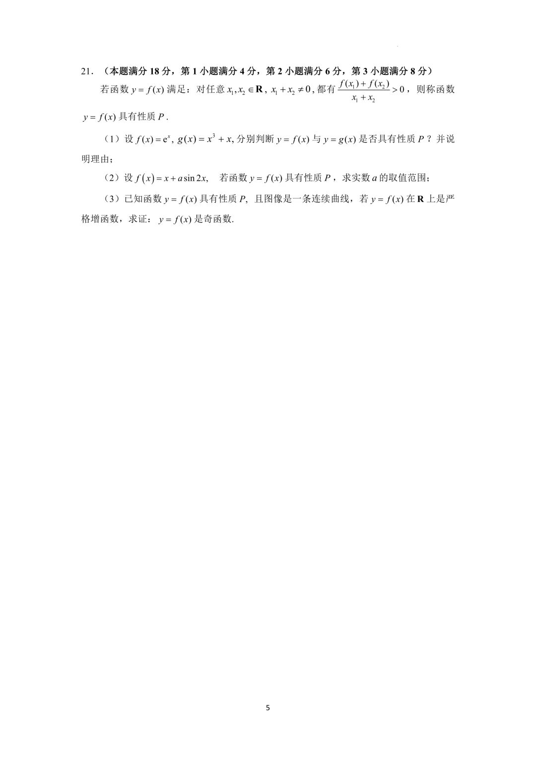 上海市闵行中学高三数学质量调研试卷及答案(2026)-第5张图片-四季读书网