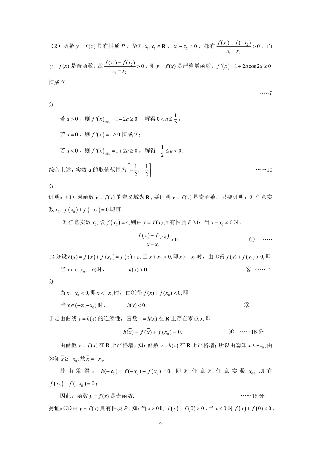 上海市闵行中学高三数学质量调研试卷及答案(2026)-第9张图片-四季读书网