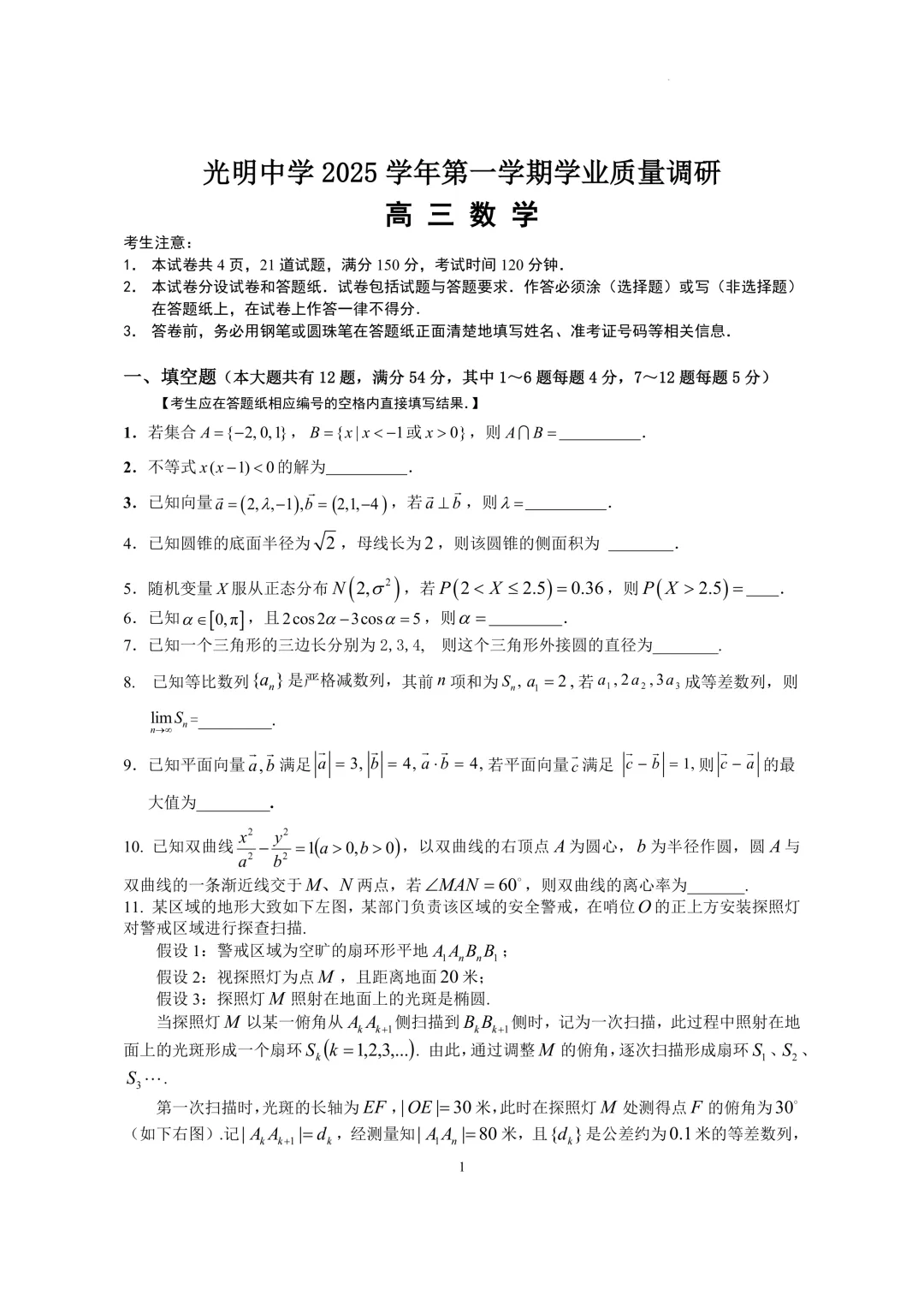 上海市光明中学高三数学质量调研试卷及答案(2026)-第1张图片-四季读书网