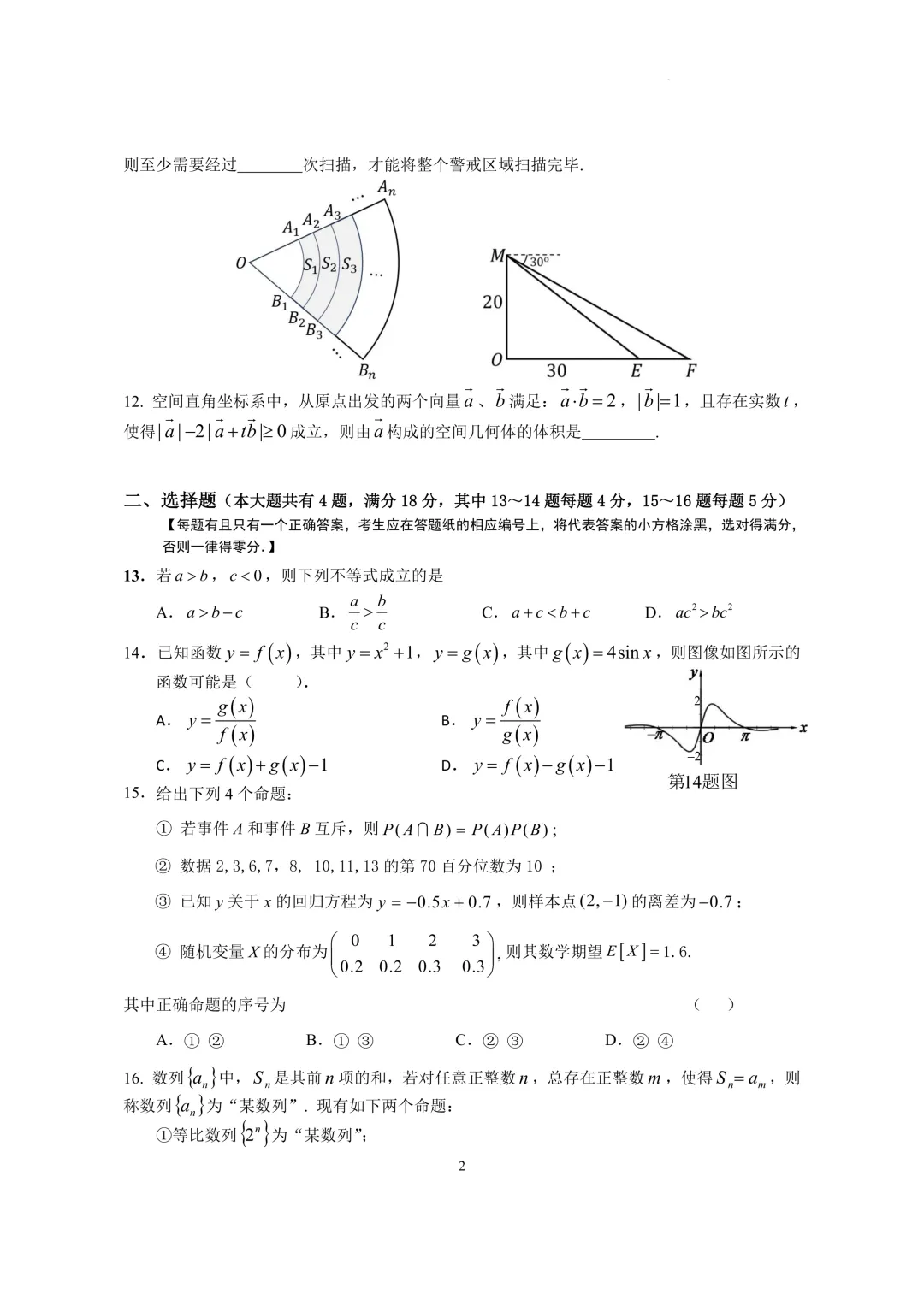 上海市光明中学高三数学质量调研试卷及答案(2026)-第2张图片-四季读书网