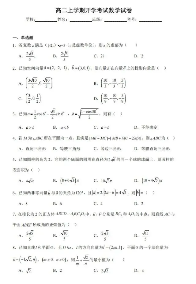 高二上学期开学考试数学试卷-第1张图片-四季读书网