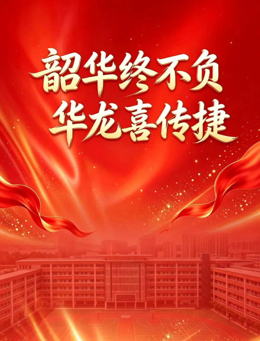 华龙少年中考传捷报-第1张图片-四季读书网 华龙少年中考传捷报-第1张图片-四季读书网