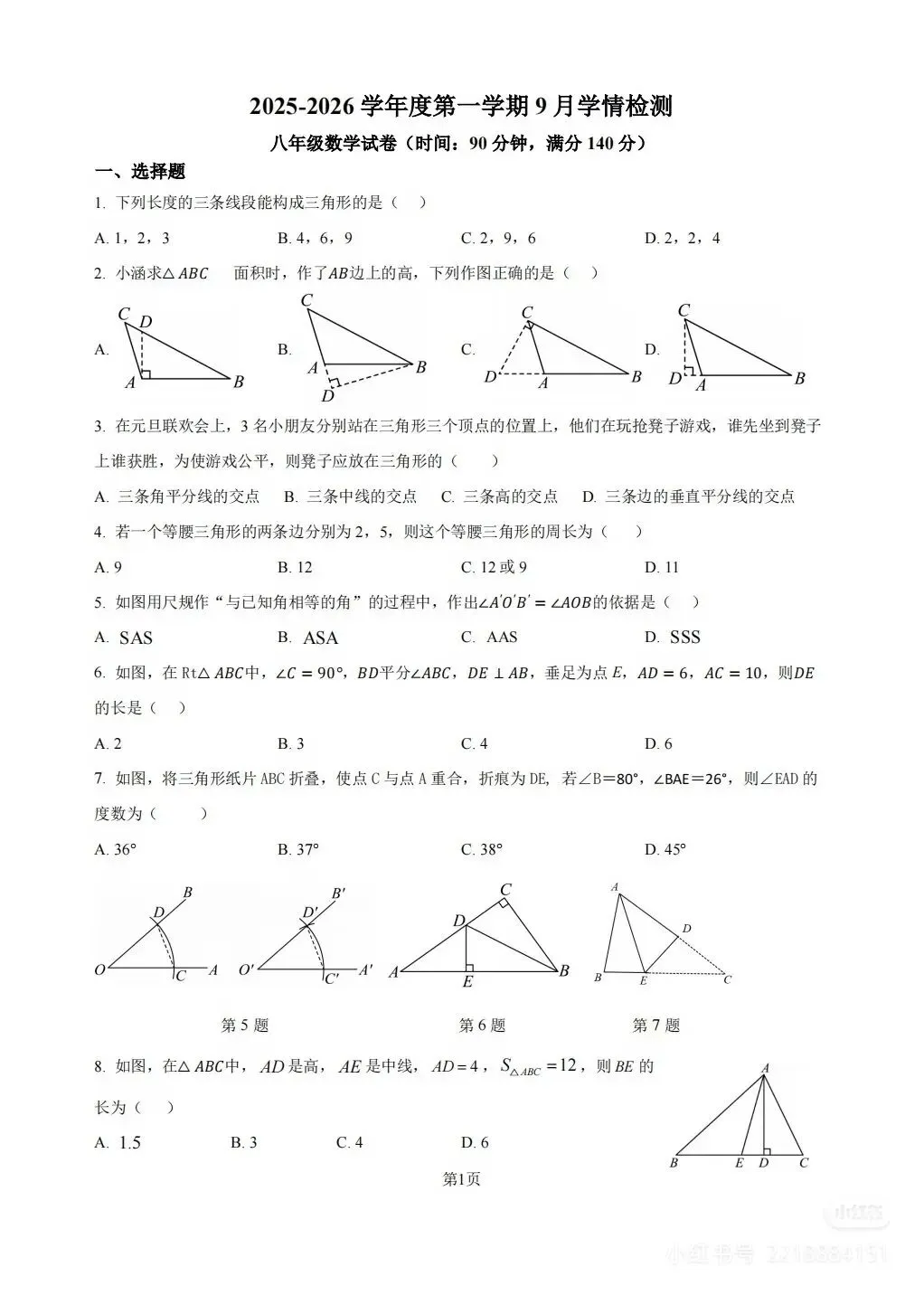 八年级数学第一学期九月月考试卷-第1张图片-四季读书网