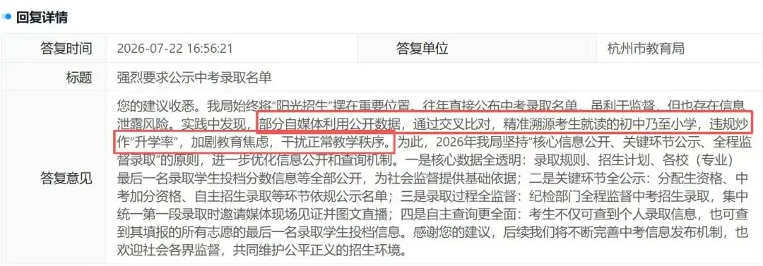 杭州取消中考录取名单公示引家长投诉,官方回复:避免炒作升学率,加剧教育焦虑,干扰学校正常教学秩序-第4张图片-四季读书网 杭州取消中考录取名单公示引家长投诉,官方回复:避免炒作升学率,加剧教育焦虑,干扰学校正常教学秩序-第4张图片-四季读书网