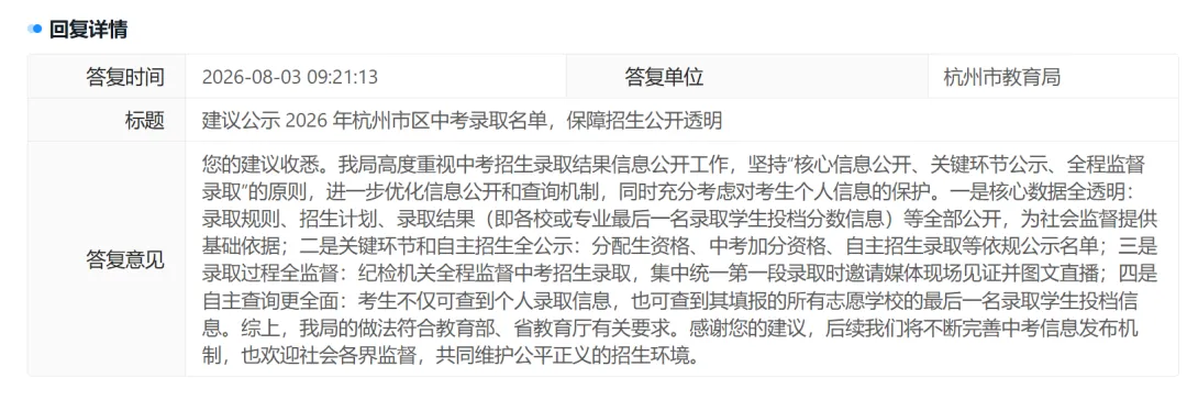 杭州取消中考录取名单公示引家长投诉,官方回复:避免炒作升学率,加剧教育焦虑,干扰学校正常教学秩序-第5张图片-四季读书网 杭州取消中考录取名单公示引家长投诉,官方回复:避免炒作升学率,加剧教育焦虑,干扰学校正常教学秩序-第5张图片-四季读书网