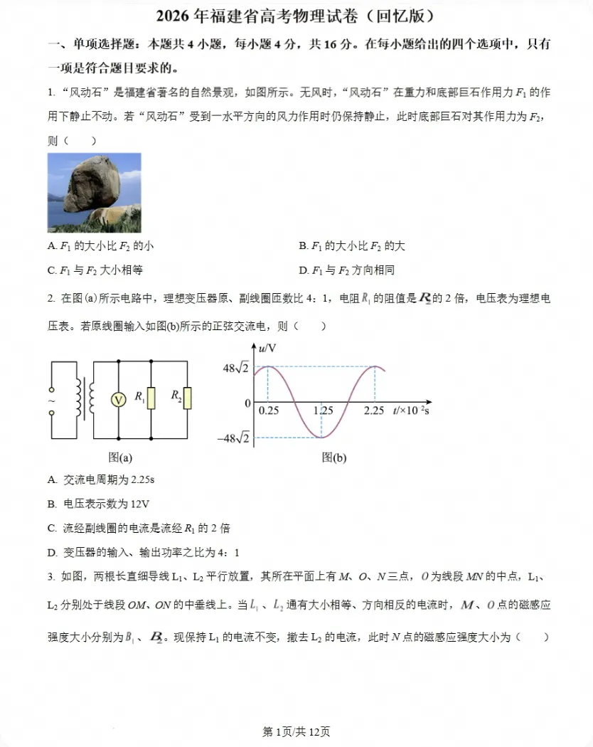 【资料】2026年福建省高考地理试卷(附参考答案)-第2张图片-四季读书网