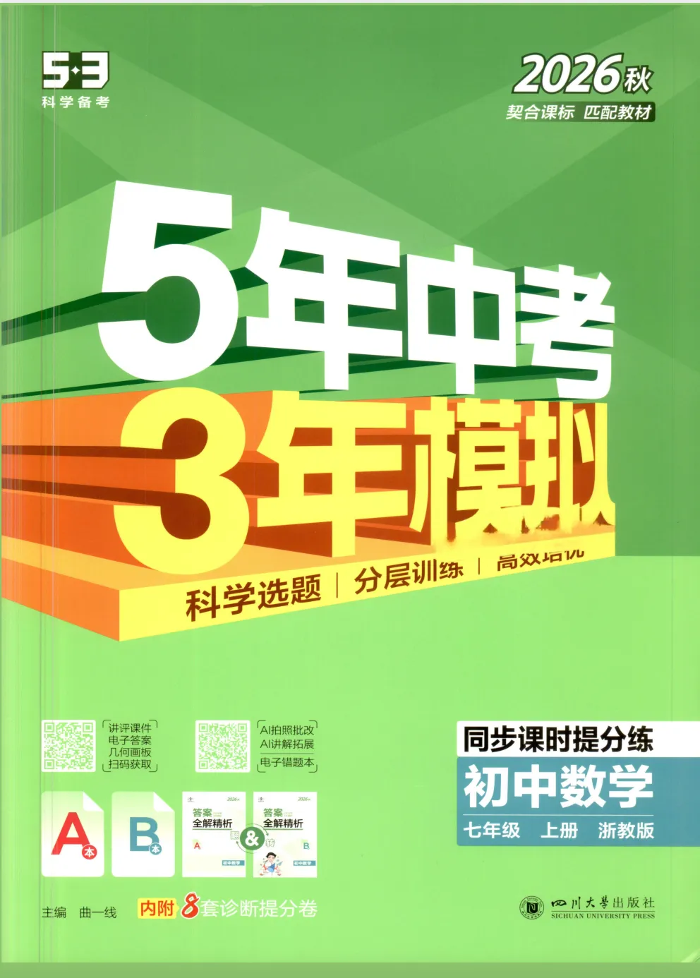 2027版初中《5年中考3年模拟》同步课时提分练7年级上册(数学)(浙教)-第1张图片-四季读书网 2027版初中《5年中考3年模拟》同步课时提分练7年级上册(数学)(浙教)-第1张图片-四季读书网