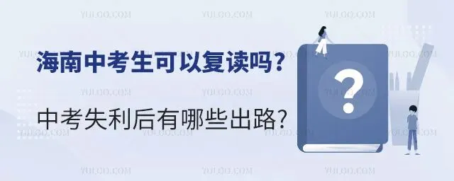 海南中考生可以复读吗?中考失利后有哪些出路?-第1张图片-四季读书网 海南中考生可以复读吗?中考失利后有哪些出路?-第1张图片-四季读书网