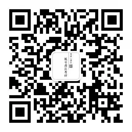 27真题汇总 | 专题十六:晚唐五代书法史专题各校历年真题汇总-第1张图片-四季读书网 27真题汇总 | 专题十六:晚唐五代书法史专题各校历年真题汇总-第1张图片-四季读书网