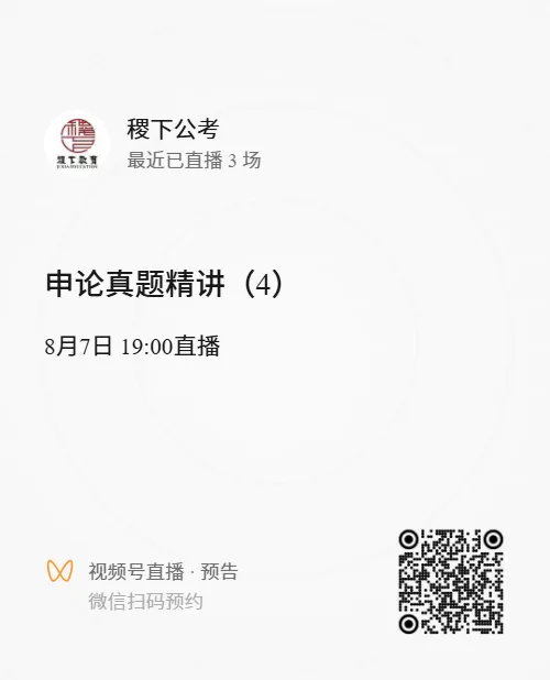申论真题精练 (4)|真题精讲,直播预约-第1张图片-四季读书网 申论真题精练 (4)|真题精讲,直播预约-第1张图片-四季读书网