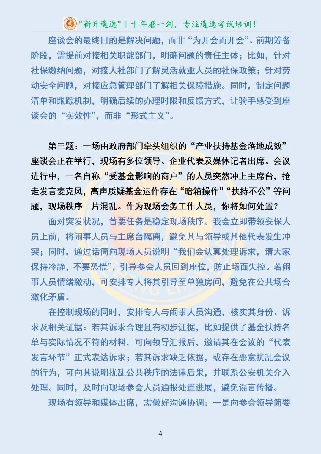 真题分享469|遴选真题及解析-第5张图片-四季读书网