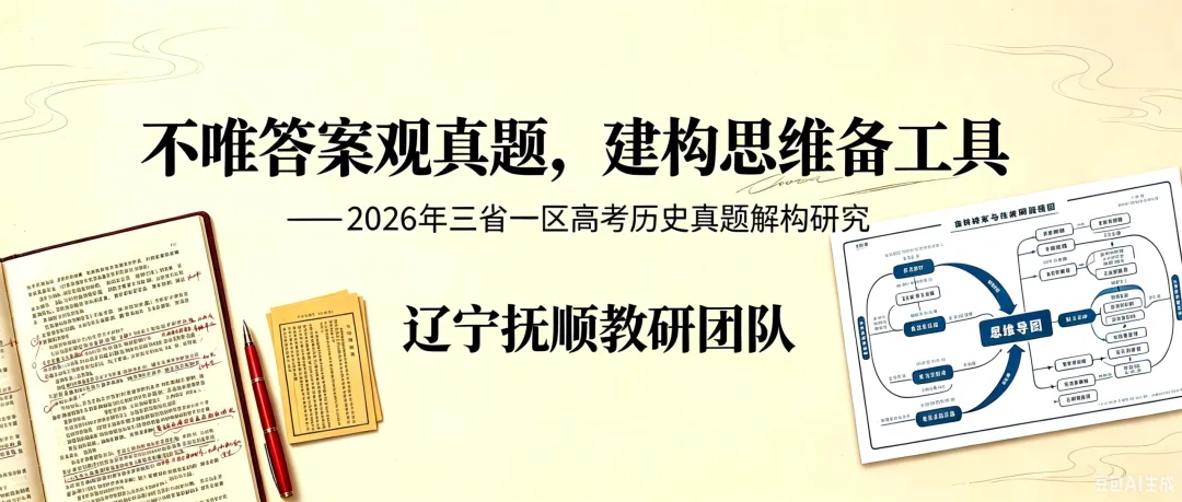 霍艳艳:不唯答案观真题,建构思维备工具 ——2026年东北三省一区高考历史解构(17题)-第1张图片-四季读书网