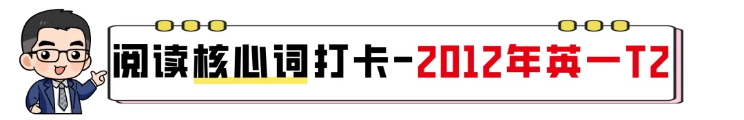 【27考研】真题阅读核心词带背 | 2012年 英语一 text2-第5张图片-四季读书网 【27考研】真题阅读核心词带背 | 2012年 英语一 text2-第5张图片-四季读书网