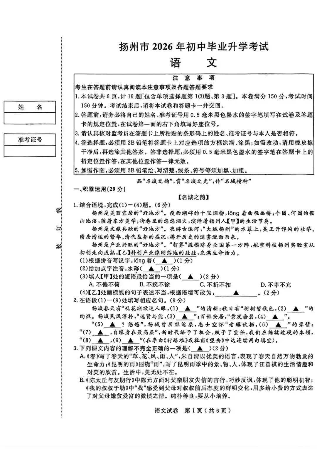 2026年扬州中考语文真题(含原卷和解析)-第1张图片-四季读书网 2026年扬州中考语文真题(含原卷和解析)-第1张图片-四季读书网