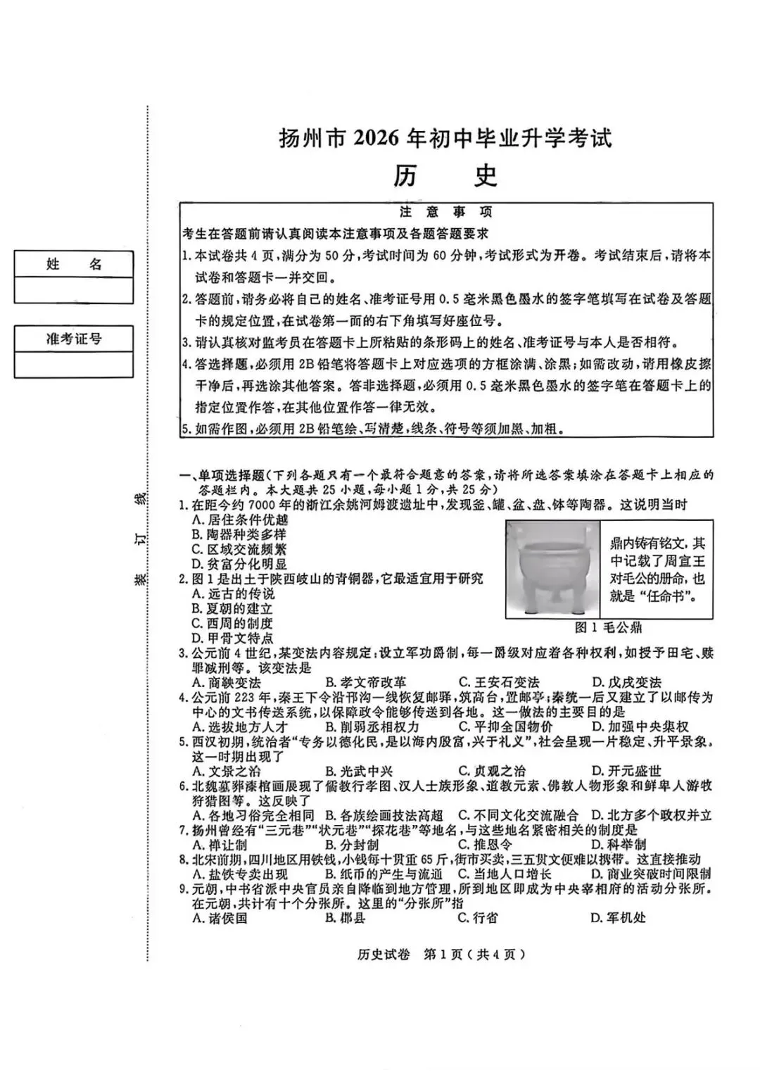 2026年扬州中考历史真题(含原卷和解析)-第1张图片-四季读书网