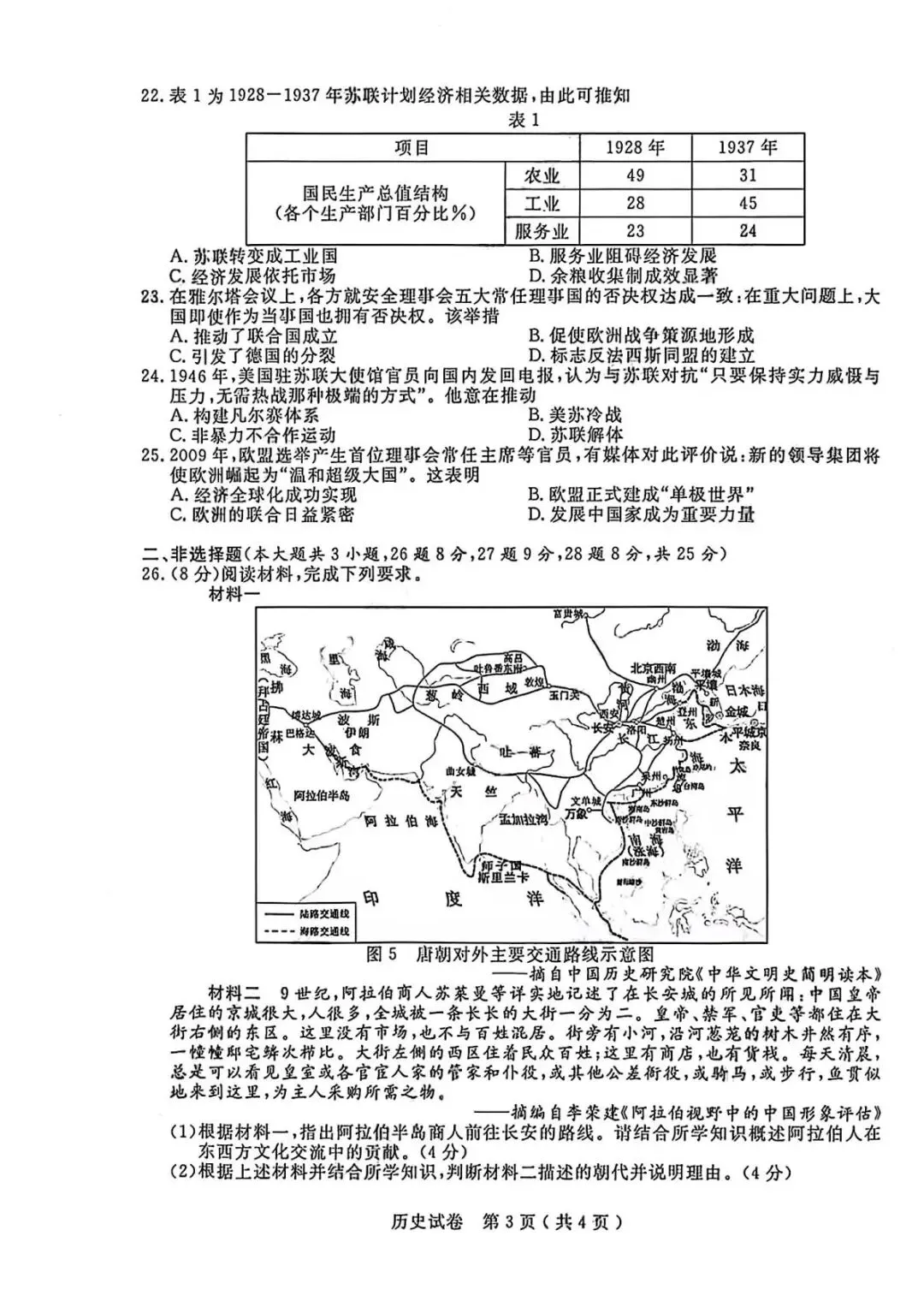 2026年扬州中考历史真题(含原卷和解析)-第3张图片-四季读书网