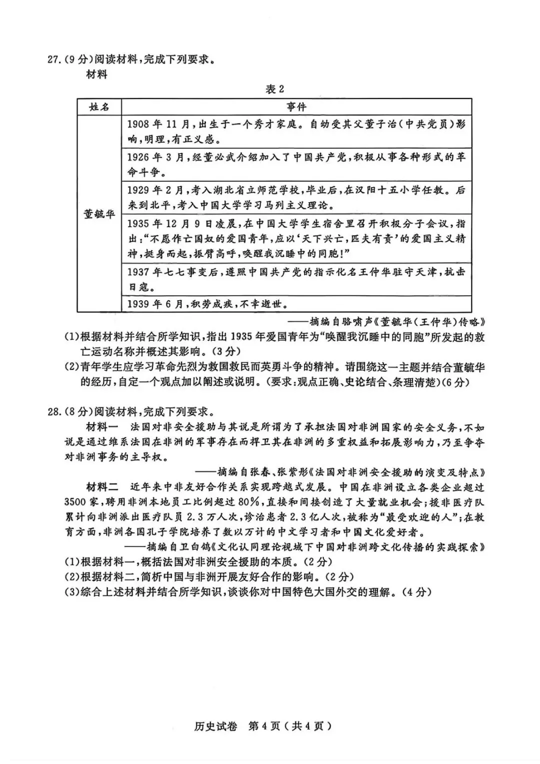 2026年扬州中考历史真题(含原卷和解析)-第4张图片-四季读书网