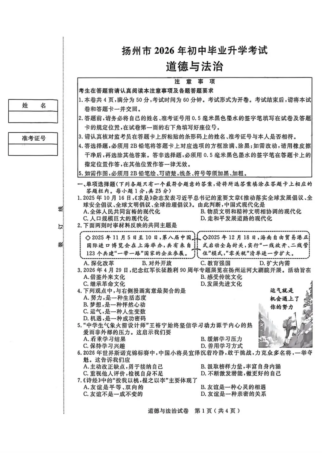 2026年扬州中考道法真题(含原卷和解析)-第1张图片-四季读书网 2026年扬州中考道法真题(含原卷和解析)-第1张图片-四季读书网