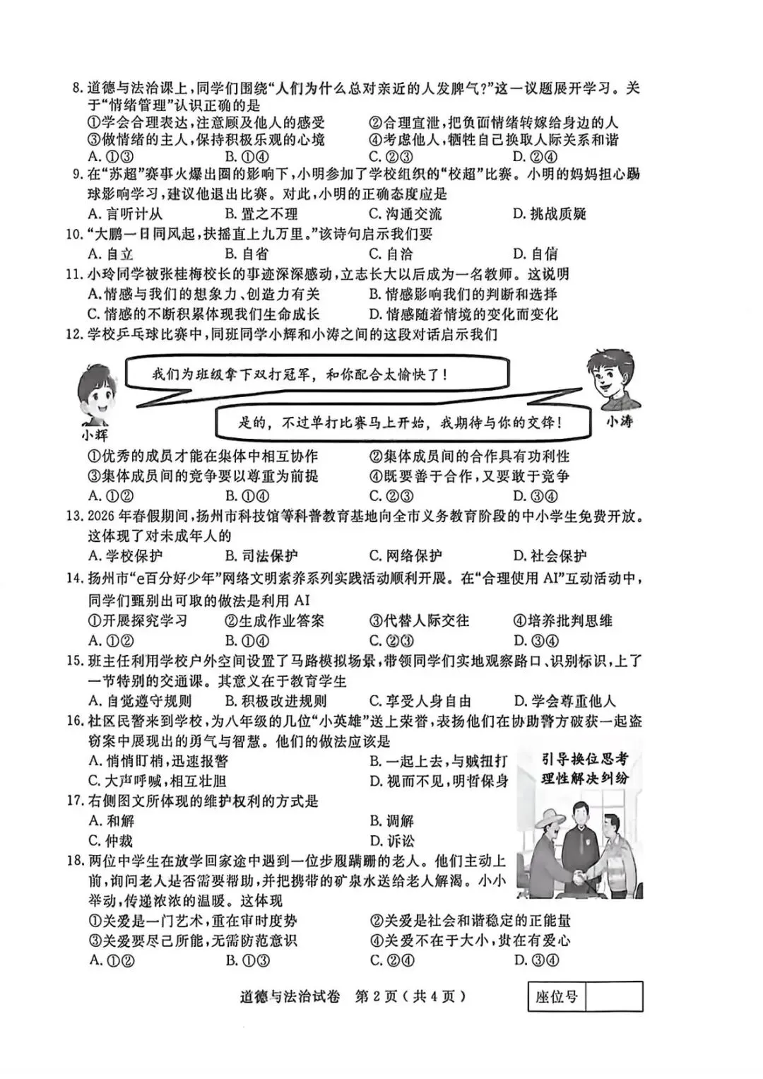 2026年扬州中考道法真题(含原卷和解析)-第2张图片-四季读书网 2026年扬州中考道法真题(含原卷和解析)-第2张图片-四季读书网