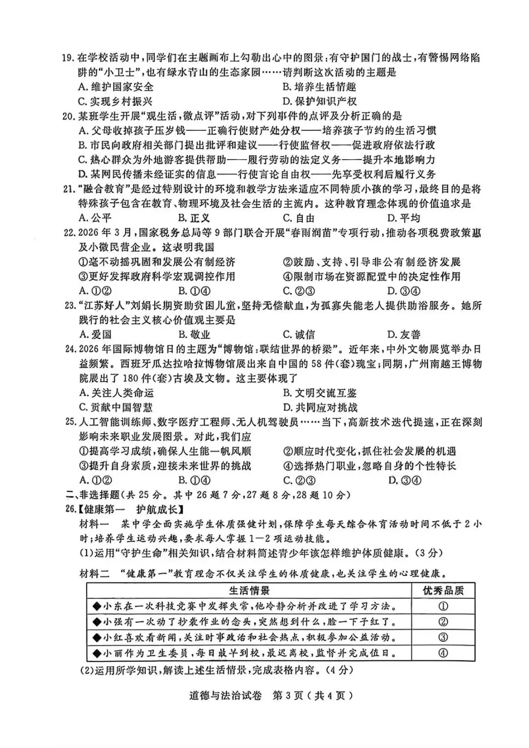 2026年扬州中考道法真题(含原卷和解析)-第3张图片-四季读书网 2026年扬州中考道法真题(含原卷和解析)-第3张图片-四季读书网