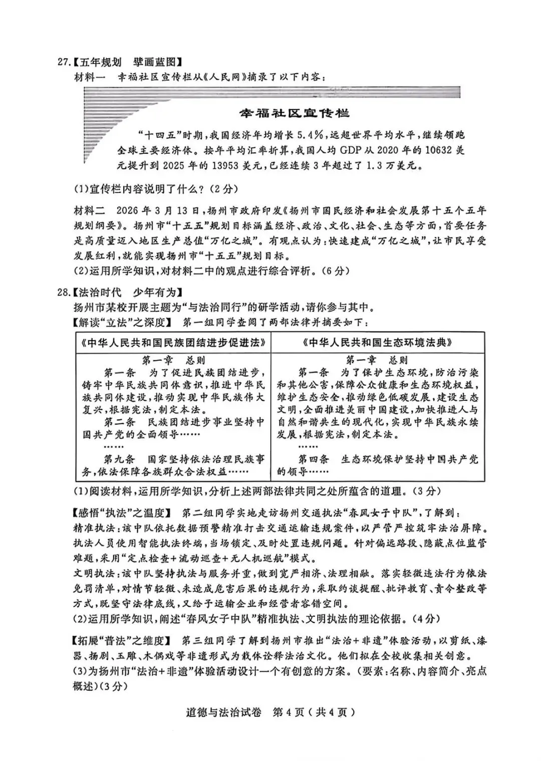2026年扬州中考道法真题(含原卷和解析)-第4张图片-四季读书网 2026年扬州中考道法真题(含原卷和解析)-第4张图片-四季读书网