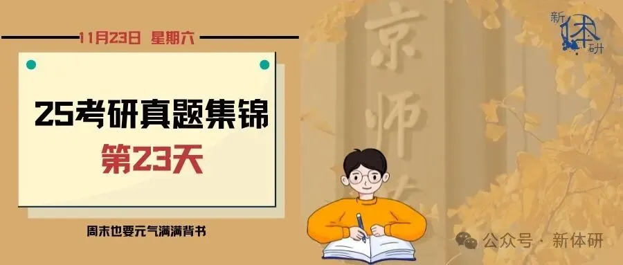 【真题冲刺】Day23-第2张图片-四季读书网 【真题冲刺】Day23-第2张图片-四季读书网