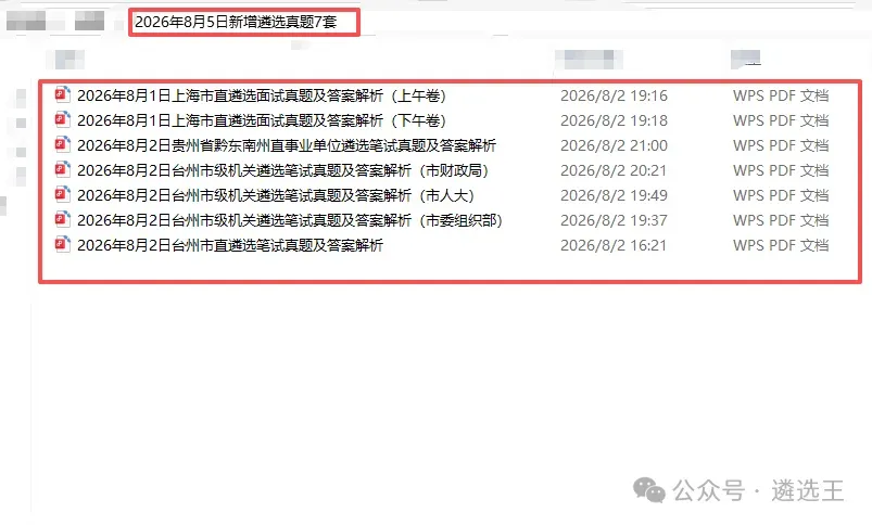 2026年8月5日新增遴选真题7套-第1张图片-四季读书网 2026年8月5日新增遴选真题7套-第1张图片-四季读书网