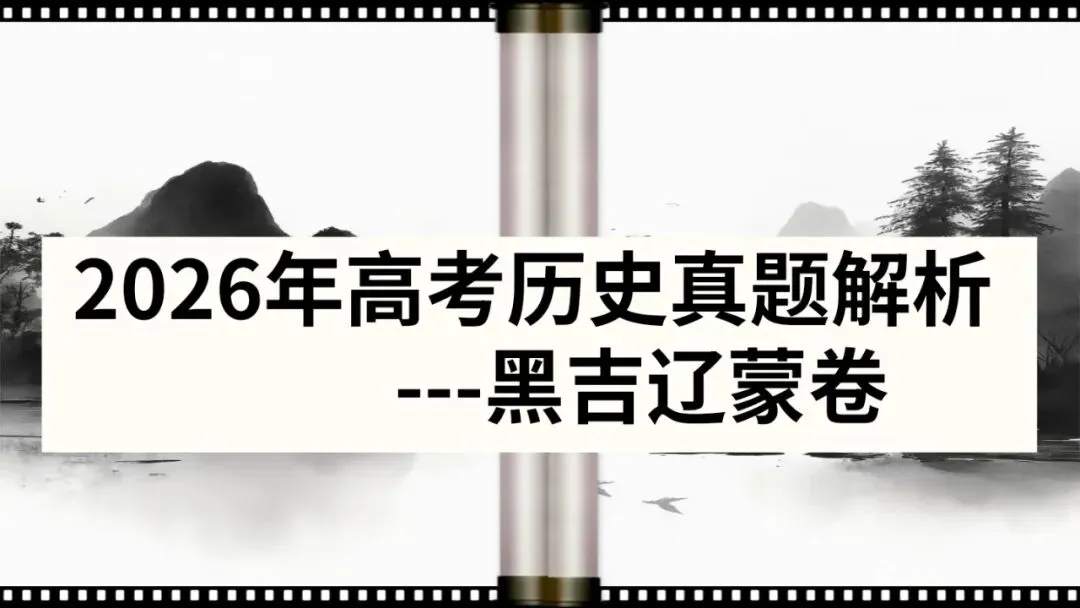 2026年高考历史真题解析(黑吉辽蒙卷)-第1张图片-四季读书网 2026年高考历史真题解析(黑吉辽蒙卷)-第1张图片-四季读书网