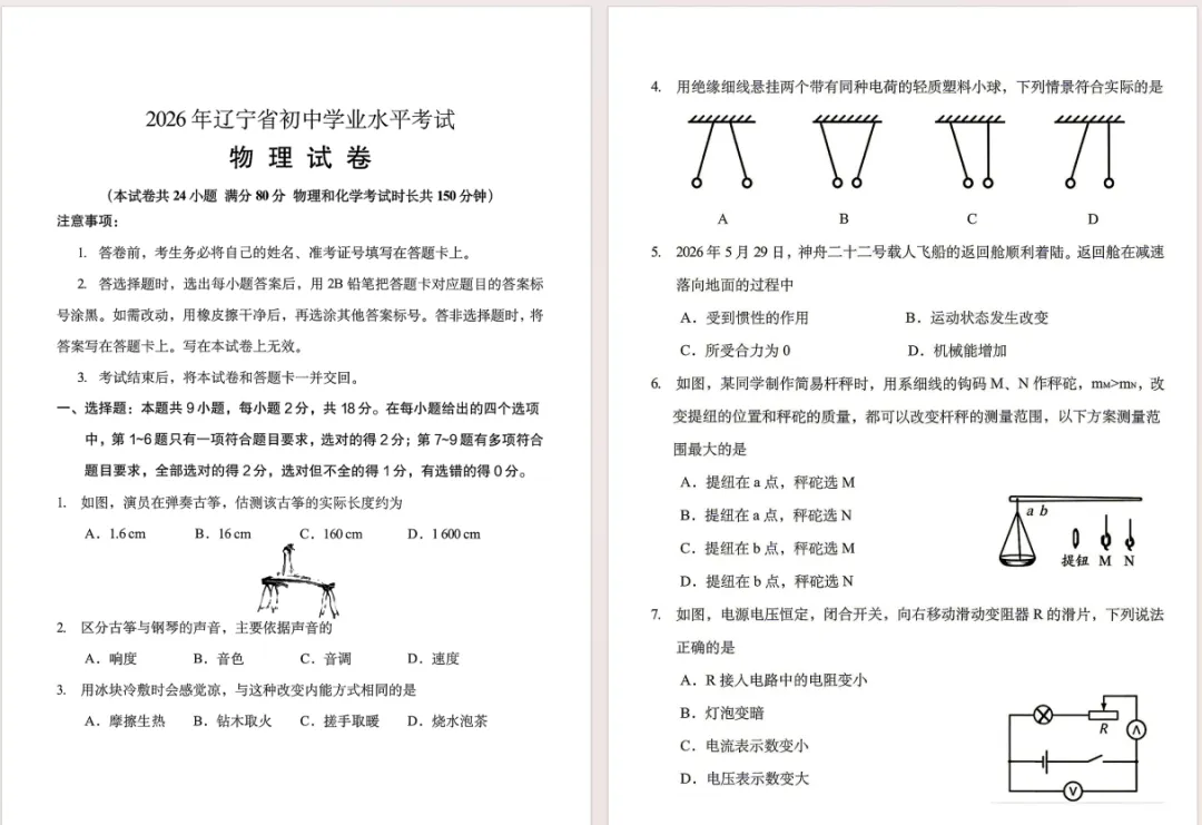 2026年辽宁省中考真题——语文、数学、化学、地理、物理(新)试卷及解析-第4张图片-四季读书网