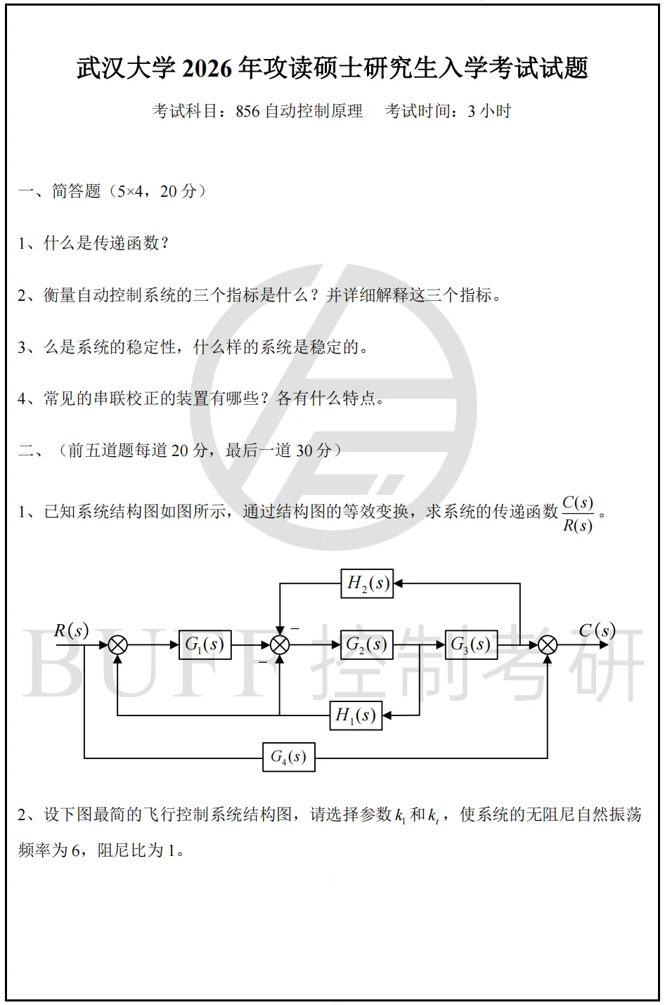 2027控制考研,百所院校真题,免费送!-第10张图片-四季读书网 2027控制考研,百所院校真题,免费送!-第10张图片-四季读书网