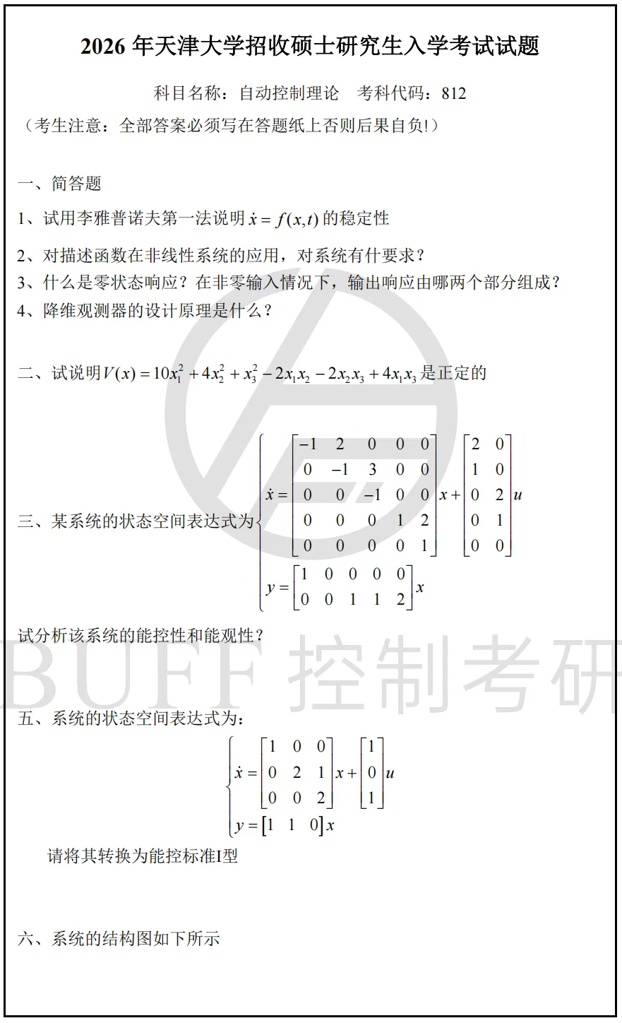 2027控制考研,百所院校真题,免费送!-第13张图片-四季读书网 2027控制考研,百所院校真题,免费送!-第13张图片-四季读书网