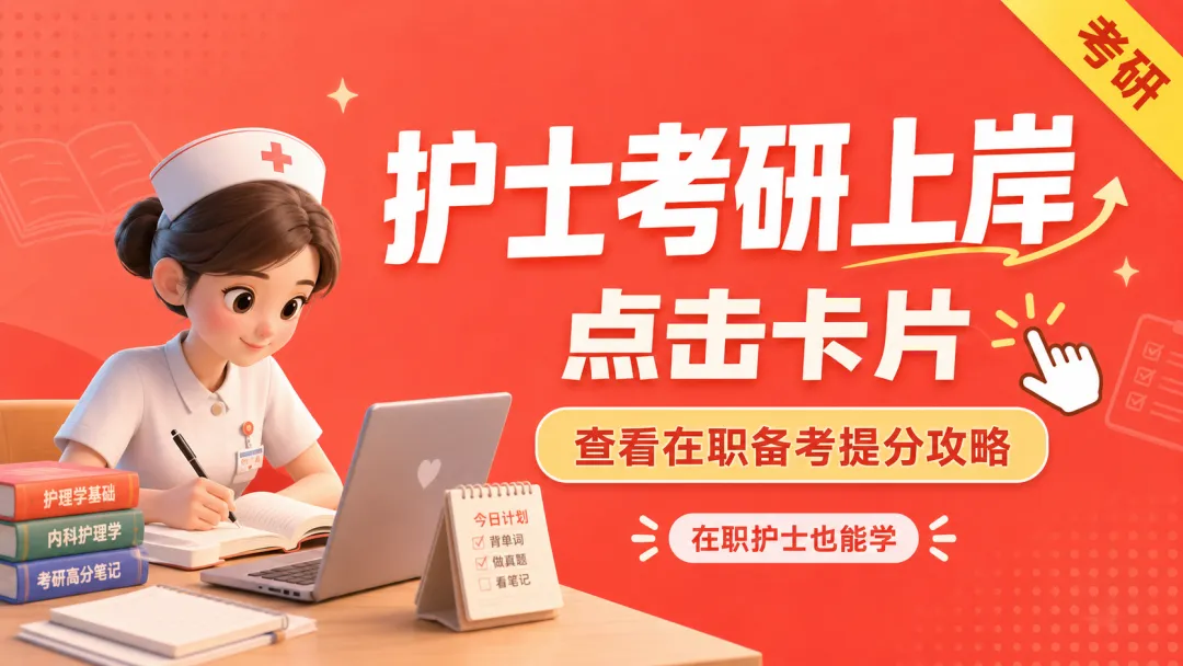 护理考研最容易白忙活的坑:闷头背书不看真题-第1张图片-四季读书网 护理考研最容易白忙活的坑:闷头背书不看真题-第1张图片-四季读书网
