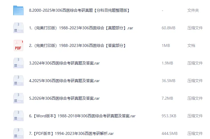 2027医学考研必备:1988-2026年306西医综合考研真题+答案(电子版打包下载)-第1张图片-四季读书网