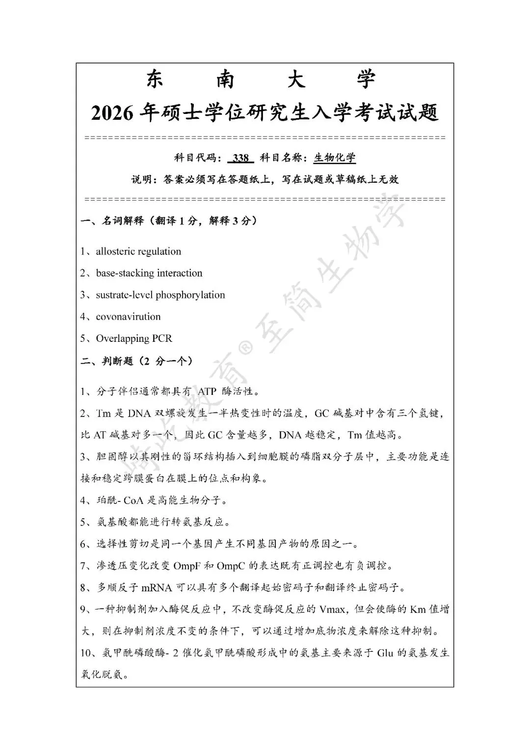 2027考研 东南大学338生物化学897细胞生物学考研真题资料 近三年数据+1996-2024真题资料(免费分享26年)-第5张图片-四季读书网