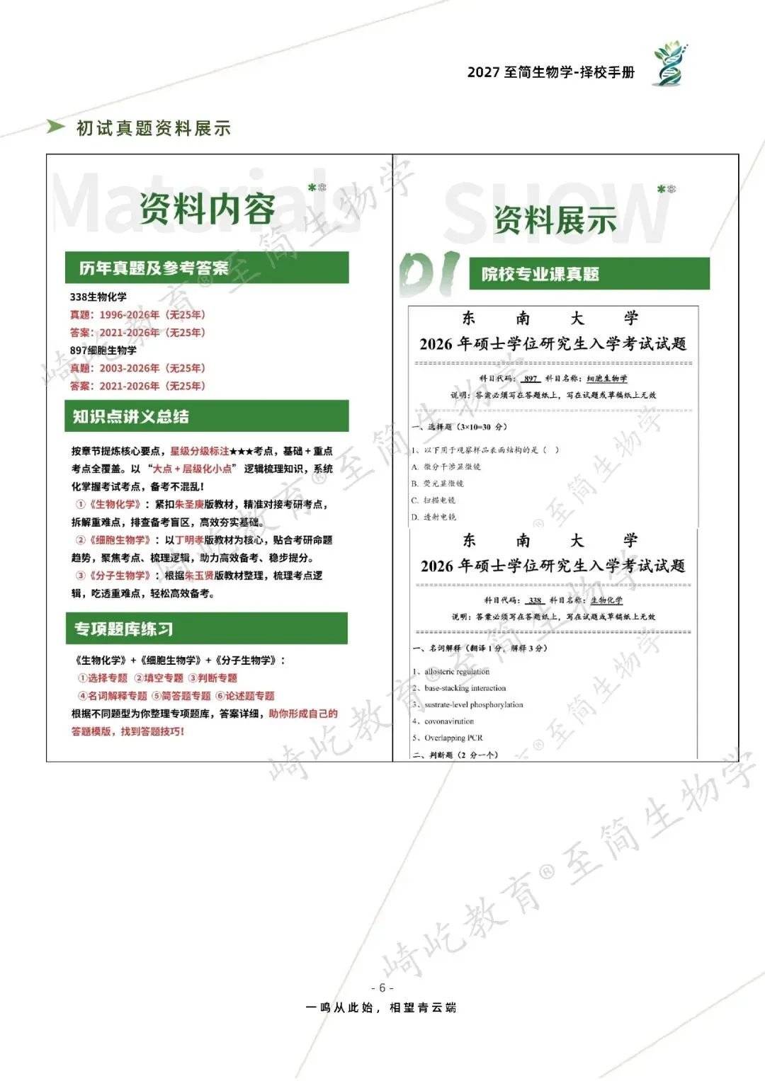 2027考研 东南大学338生物化学897细胞生物学考研真题资料 近三年数据+1996-2024真题资料(免费分享26年)-第14张图片-四季读书网