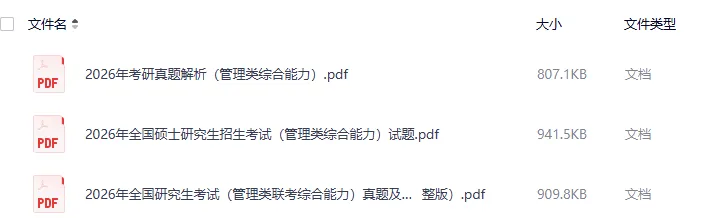 2027管综(MBA、MPA)考研必备:2009-2026年199管理类联考综合能力+答案(电子版打包下载)-第2张图片-四季读书网