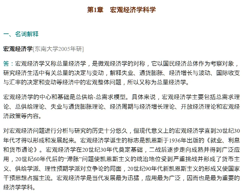 圣才曼昆《宏观经济学》(第11版)名校考研真题含2026年考研真题详解 [电子版]-第7张图片-四季读书网