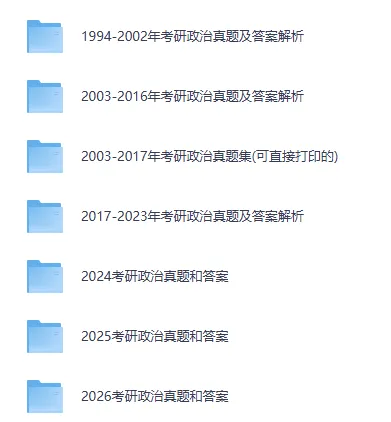 2027考研政治必备:1986-2026年考研政治真题+答案(电子版打包下载)-第1张图片-四季读书网